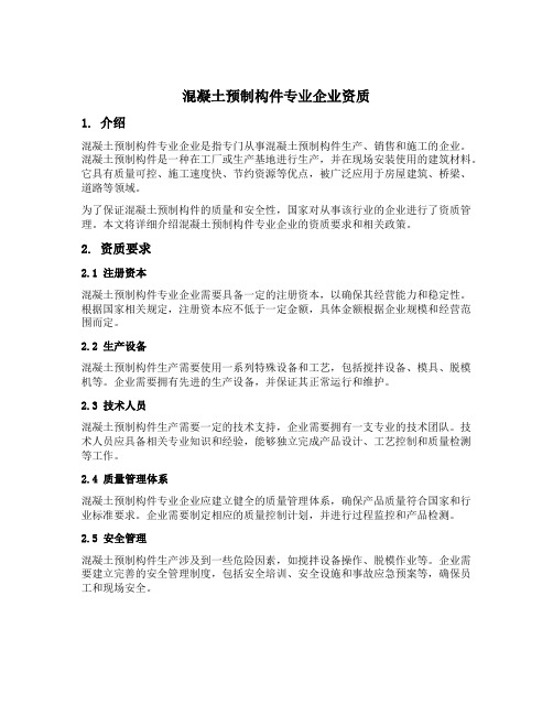 混凝土预制构件专业企业资质