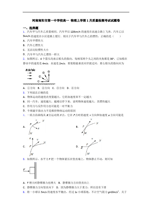 河南南阳市第一中学校高一 物理上学期1月质量检测考试试题卷