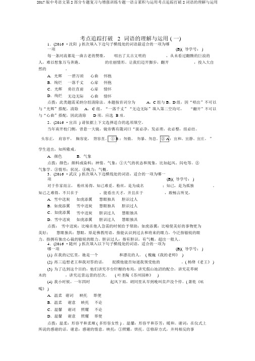 2017版中考语文第2部分专题复习与强化训练专题一语言积累与运用考点跟踪突破2词语的理解与运用