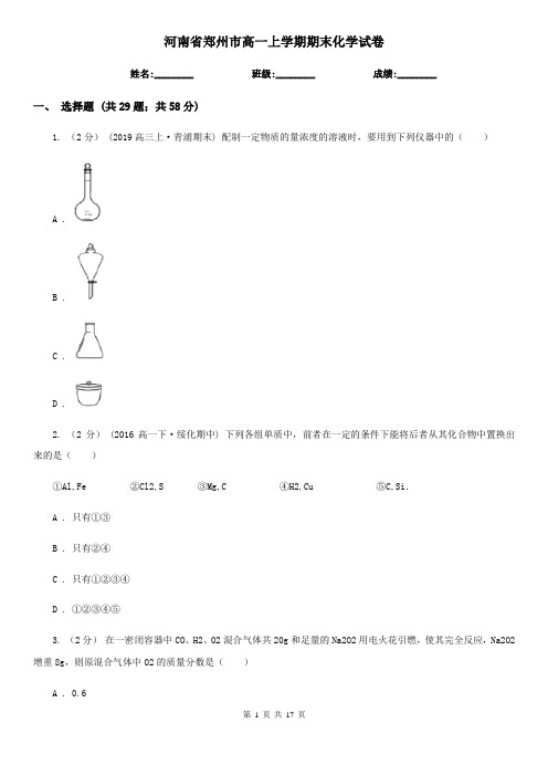 河南省郑州市高一上学期期末化学试卷