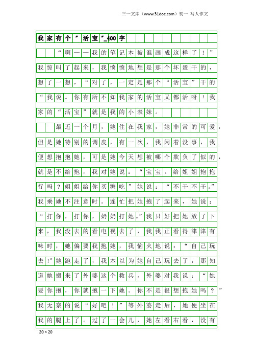 初一写人作文：我家有个-活宝-_400字