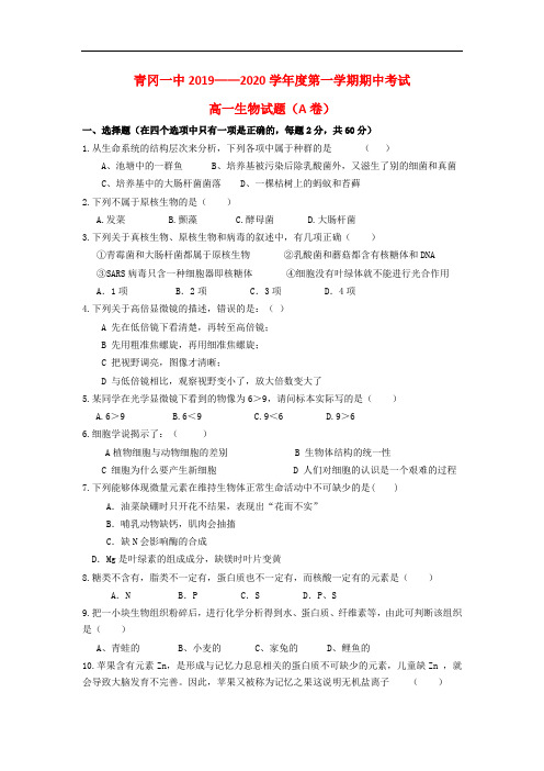 黑龙江省绥化市青冈县第一中学2019-2020学年高一上学期(A班)期中考试生物试卷