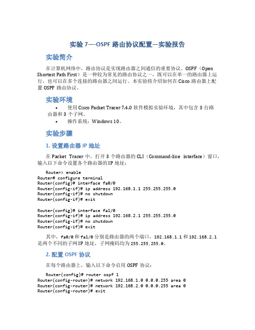 实验7----OSPF路由协议配置---实验报告