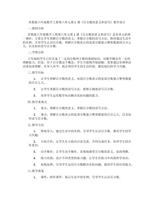 苏教版六年级数学上册第六单元第1课《百分数的意义和读写》教学设计