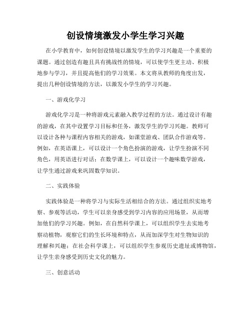 创设情境激发小学生学习兴趣