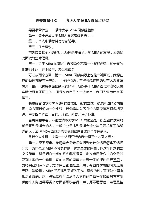 需要准备什么——清华大学MBA面试经验谈