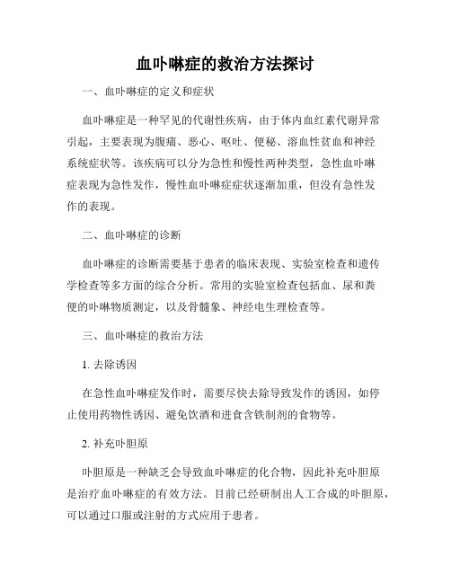 血卟啉症的救治方法探讨