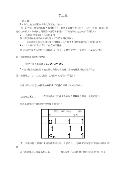 液压控制系统(王春行编)课后题答案