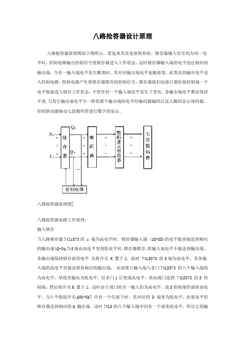 八路抢答器设计原理