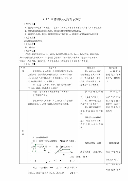 [精品]人教版中职数学教案-第九章--立体几何[18份教案]