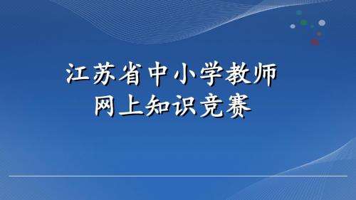 江苏省中小学教师网上知识竞赛-精选