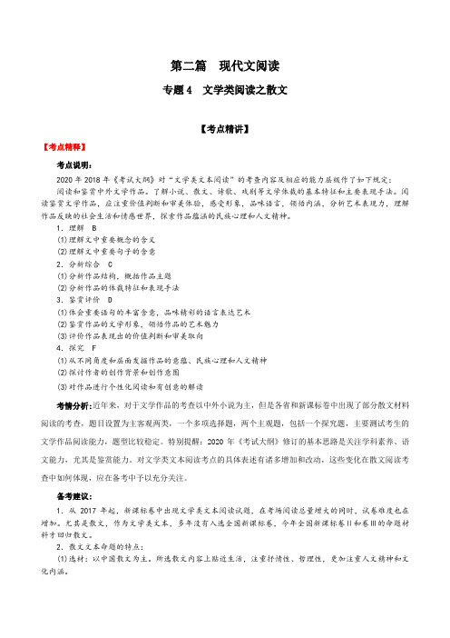 2020年高考语文备考艺体生百日冲刺专题12 文学类阅读之散文(含答案解析).docx