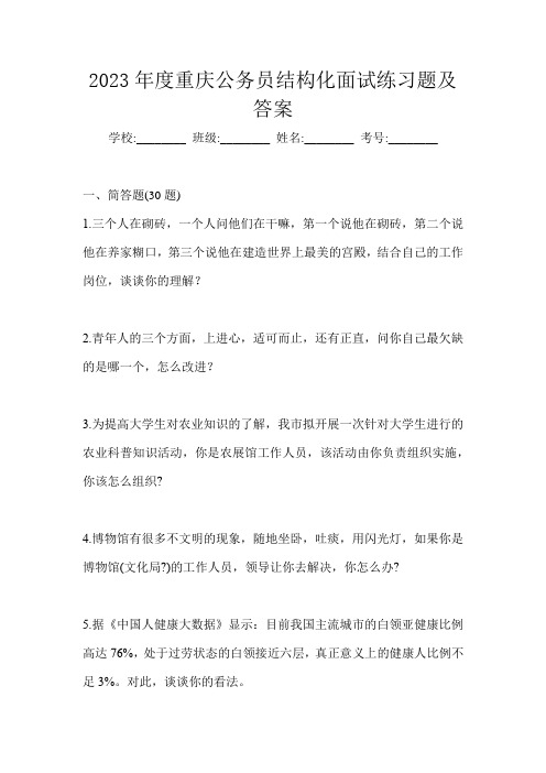 2023年度重庆公务员结构化面试练习题及答案