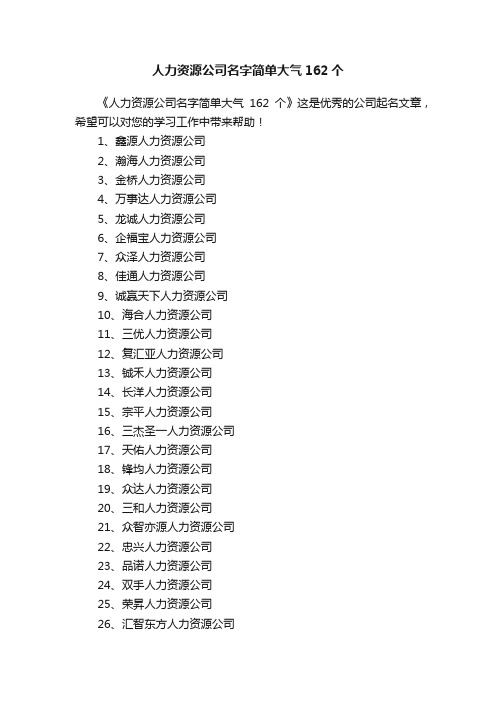 人力资源公司名字简单大气162个