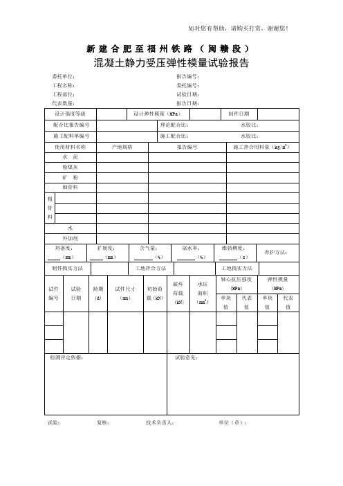 混凝土静力受压弹性模量试验报告