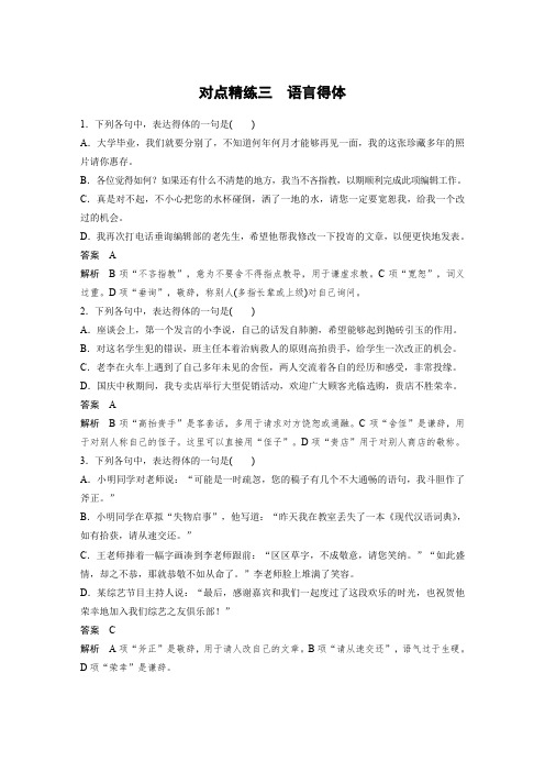 高考语文大一轮复习(人教全国)对点精炼测试题：语言文字应用+对点精练三+语言得体+Word含解析.docx