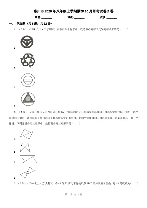 惠州市2020年八年级上学期数学10月月考试卷D卷