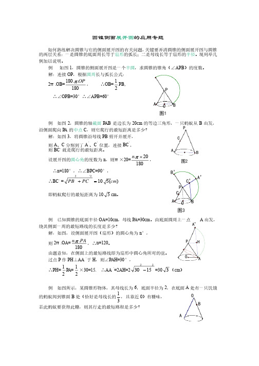 圆锥侧面展开图的应用专题