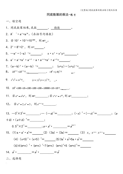 (完整版)同底数幂的乘法练习题及答案