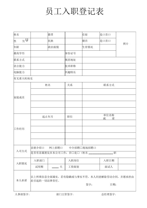 员工入职表新员工入职登记表