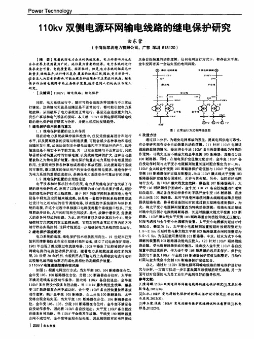 11Okv双侧电源环网输电线路的继电保护研究