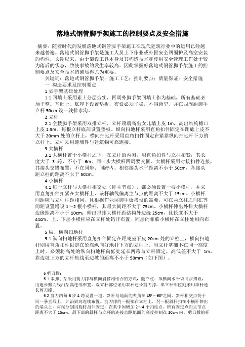 落地式钢管脚手架施工的控制要点及安全措施