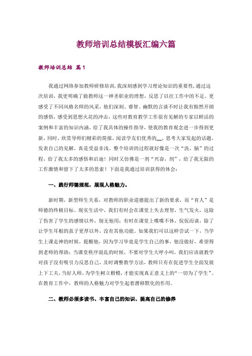 教师培训总结模板汇编六篇_3