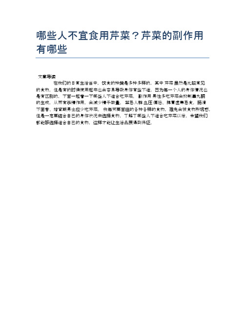 【养生食物禁忌】哪些人不宜食用芹菜?芹菜的副作用有哪些【精品文档】