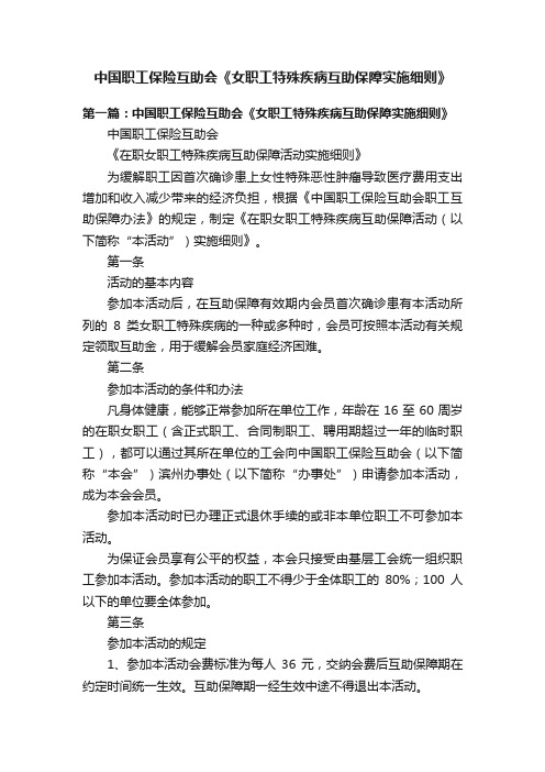 中国职工保险互助会《女职工特殊疾病互助保障实施细则》