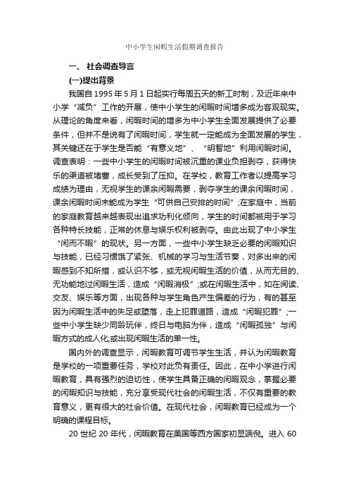 中小学生闲暇生活假期调查报告_调查报告_