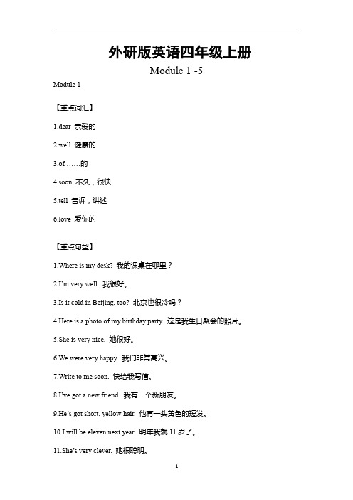 外研版英语四年级上册Module1-5重难点知识归纳总结