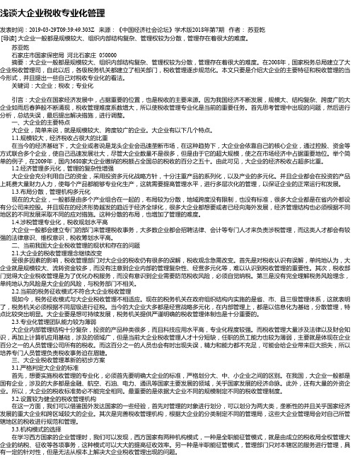 浅谈大企业税收专业化管理