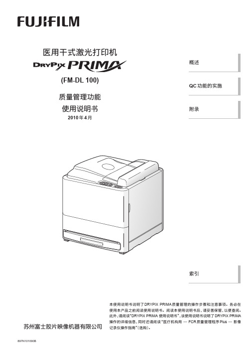 DRYPIX PRIMA 品质管理ガイド 中国语