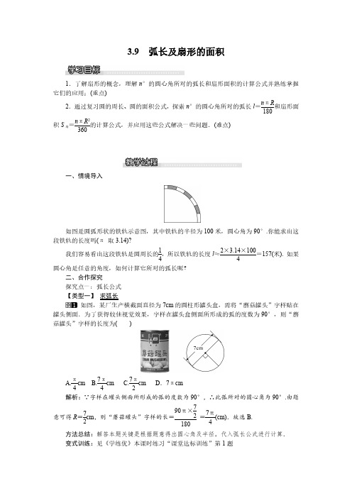 北师大版九年级数学下册精品教案     3.9 弧长及扇形的面积