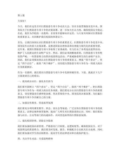 学校教师扫黑除恶发言稿(3篇)