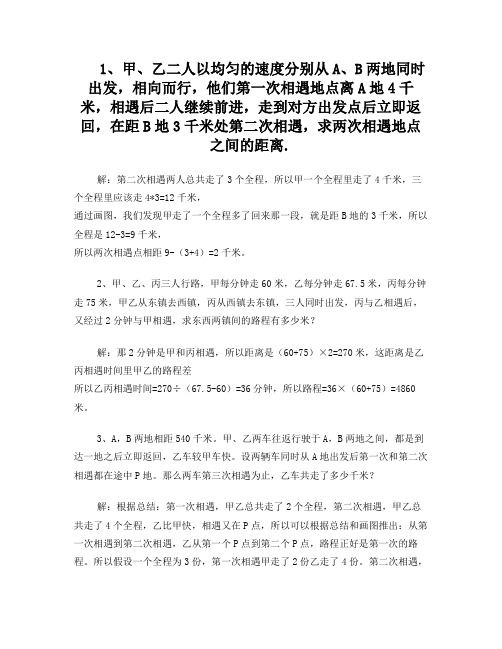 相遇追及问题练习题及解析