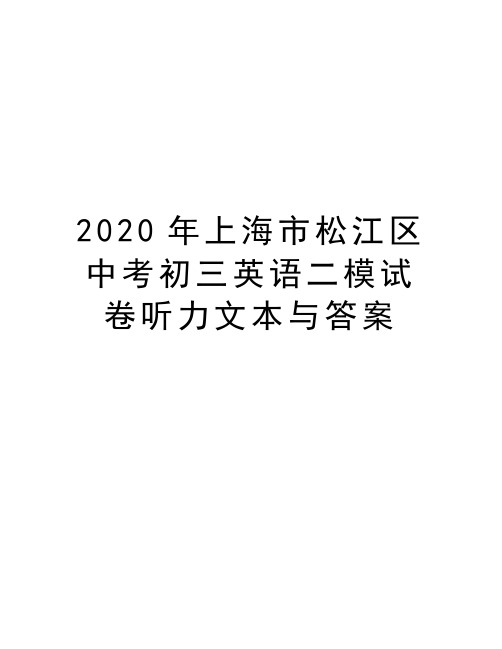 2020年上海市松江区中考初三英语二模试卷听力文本与答案演示教学