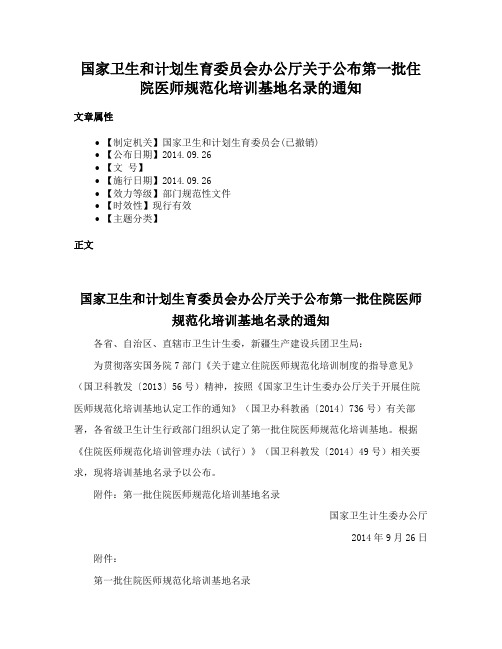 国家卫生和计划生育委员会办公厅关于公布第一批住院医师规范化培训基地名录的通知