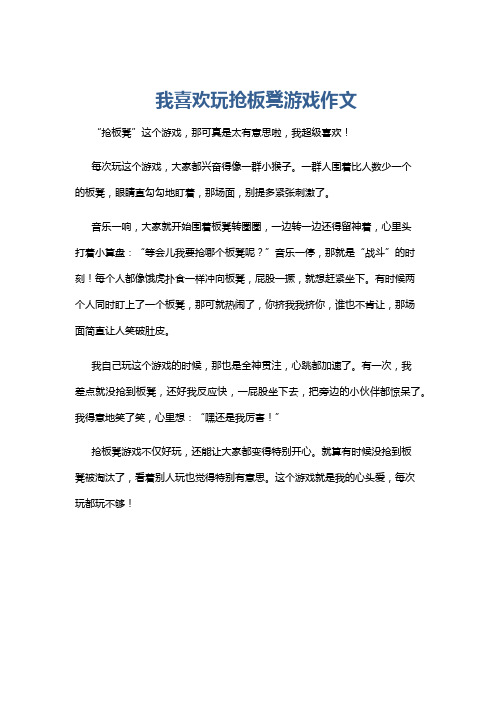 我喜欢玩抢板凳游戏作文