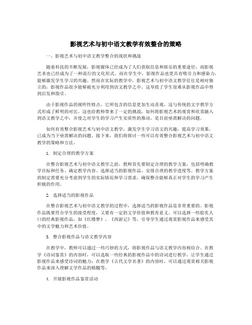 影视艺术与初中语文教学有效整合的策略