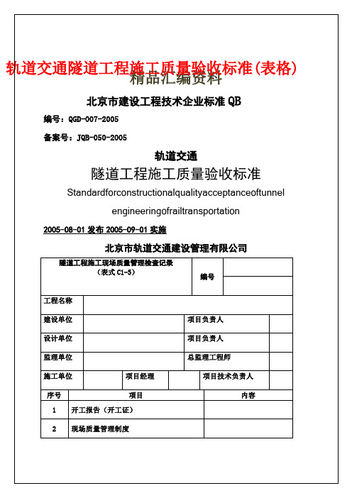 轨道交通隧道工程施工质量验收标准表格