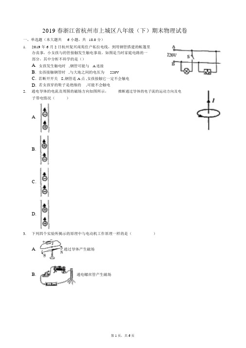 2019春浙江省杭州市上城区八年级(下)期末物理试卷