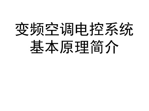 变频控制器基本原理介绍控制器厂-文档资料