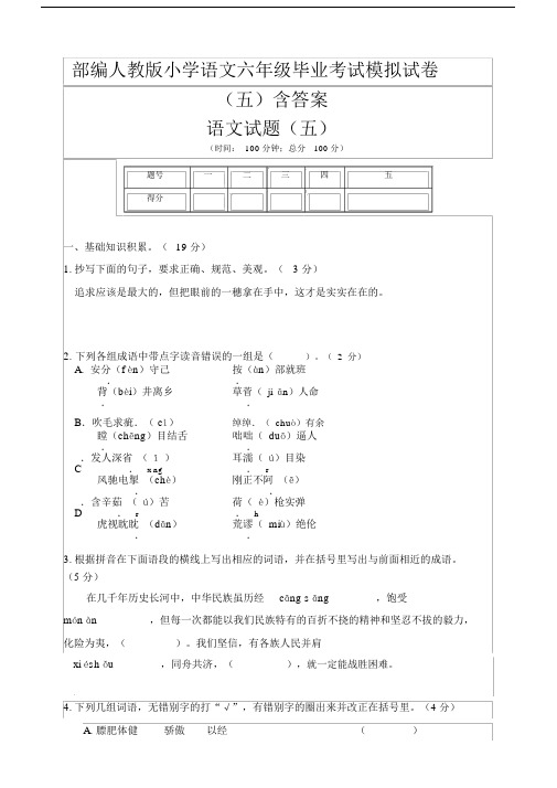 部编版小学语文六年级毕业考试模拟试卷.docx