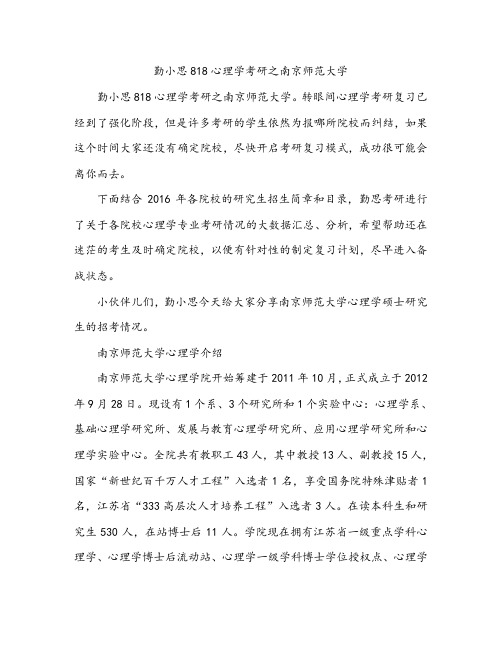 勤小思818心理学考研之南京师范大学