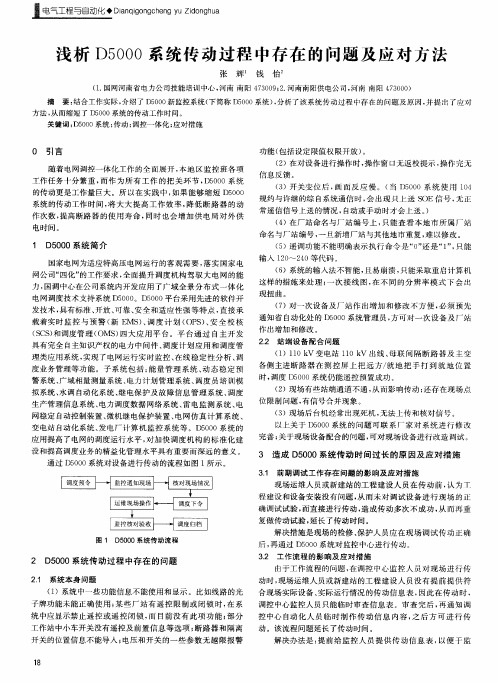 浅析D5000系统传动过程中存在的问题及应对方法