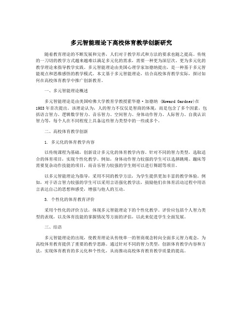 多元智能理论下高校体育教学创新研究