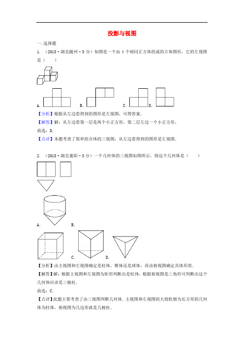 2018年中考数学真题分类汇编(第二期)专题35投影与视图试题(含解析)