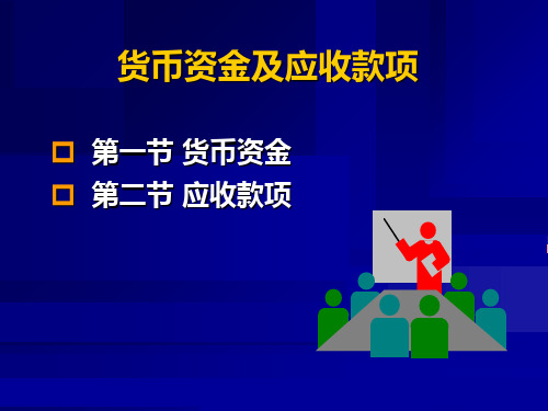 货币资金及应收款项培训(ppt 87页)