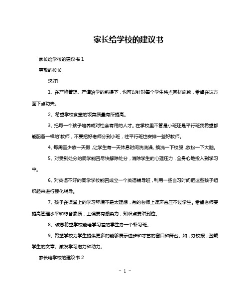 家长给学校的建议书